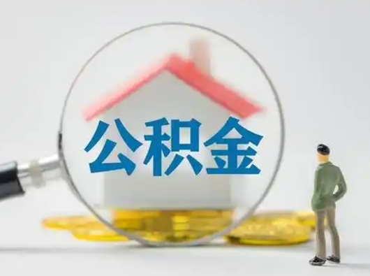 沂南个人公积金提取（2020年个人住房公积金提取条件）